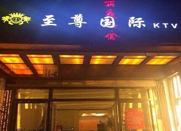 花都哪个KTV真空陪酒妹子服务好-至尊国际KTV消费价格服务点评