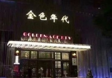 花都KTV陪唱公主哪家最便宜-金色年代KTV便宜消费点评